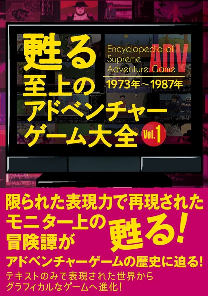 甦る 至上のアドベンチャーゲーム大全 Vol.1 |本 | 通販 | Amazon